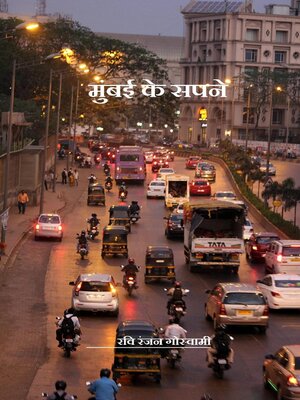 cover image of मुंबई के सपने